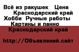 Всё из ракушек › Цена ­ 25 - Краснодарский край Хобби. Ручные работы » Картины и панно   . Краснодарский край